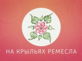 На крыльях ремесла