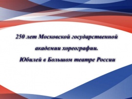 250 лет Московской государственной академии хореографии. Юбилей в Большом театре России