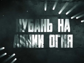 Кубань на линии огня