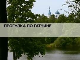 Прогулка по Гатчине
