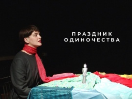 Спектакль Праздник одиночества