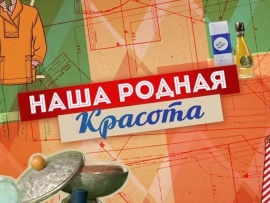 Наша родная красота