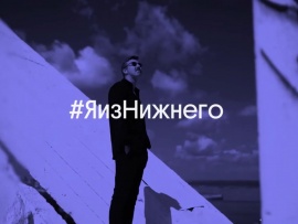 #ЯизНижнего