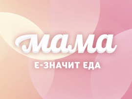 Е-значит еда