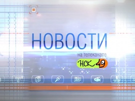 Новости-49