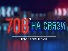 708-й на связи