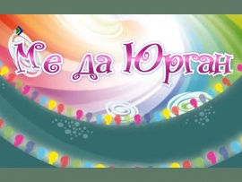 Ме да Юрган