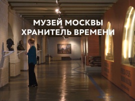 Музей Москвы. Хранитель времени