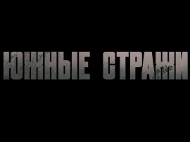 Южные стражи