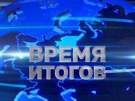 Время итогов