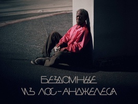 Бездомные из Лос-Анджелеса