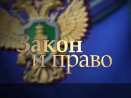 Закон и право