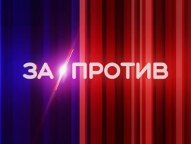 Дебаты За/Против