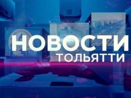 Новости Тольятти. Главное за неделю