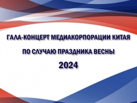 Гала-концерт Медиакорпорации Китая по случаю праздника Весны 2024 года