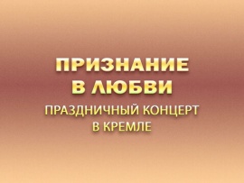 Премьера. Признание в любви. Праздничный концерт в Кремле
