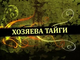Хозяева тайги