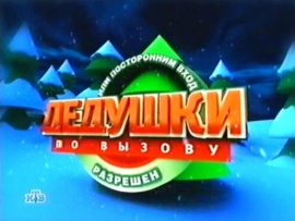 Дедушки по вызову. Новый год 2004 на НТВ