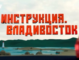 Владивосток: инструкция