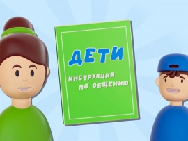 Дети. Инструкция по общению