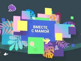 Вместе с мамой