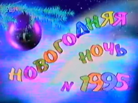 Новогодняя ночь 1995 на РТР 