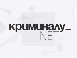Криминалу.net