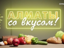 Алматы со вкусом