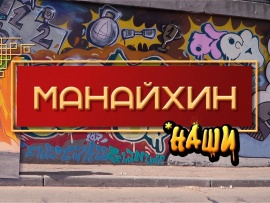 Манайхин