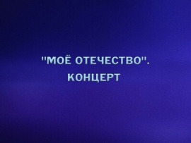 Концерт Моё Отечество