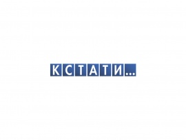 Информационный канал Кстати