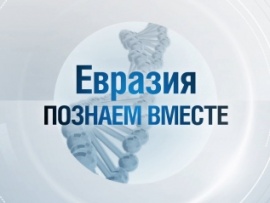 Евразия. Познаем вместе
