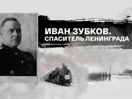 Иван Зубков. Спаситель Ленинграда. День памяти жертв блокады