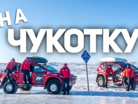 Путешествие на край земли - Чукотка