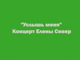 Услышь меня. Концерт Елены Север
