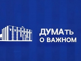 ДУМАть о важном