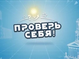 Проверь себя