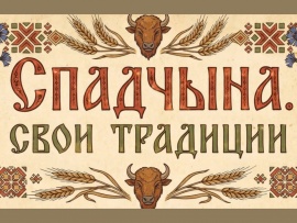 Спадчына. Свои традиции