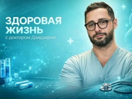 Здоровая жизнь с доктором Дзидзария