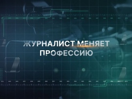 Журналист меняет профессию