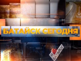 Батайск сегодня