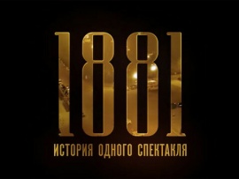 1881. История одного спектакля