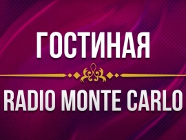 Гостиная Radio Monte Carlo