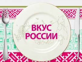 Вкус России