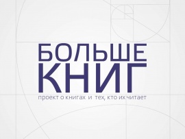 Больше книг