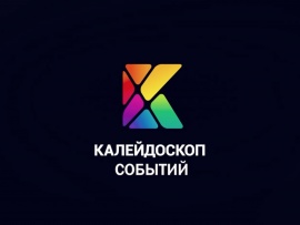 Калейдоскоп событий