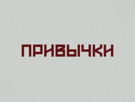 Привычки