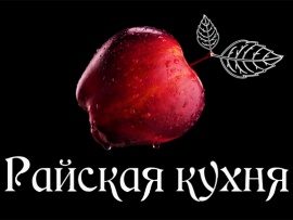 Райская кухня