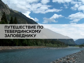 Путешествие по Тебердинскому заповеднику