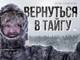 Вернуться в Тайгу